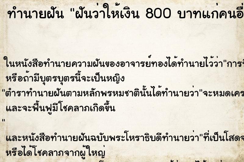 ทำนายฝันฝันว่าให้เงิน800บาทแก่คนอื่น ทำนายฝันทำนายฝันฝันว่าให้เงิน800บาทแก่คนอื่น